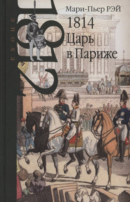 Обложка книги "Мари-Пьер Рэй: 1814. Царь в Париже"