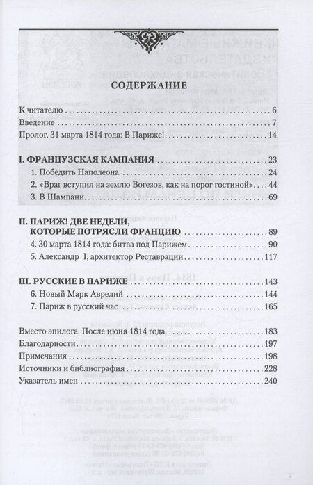 Фотография книги "Мари-Пьер Рэй: 1814. Царь в Париже"