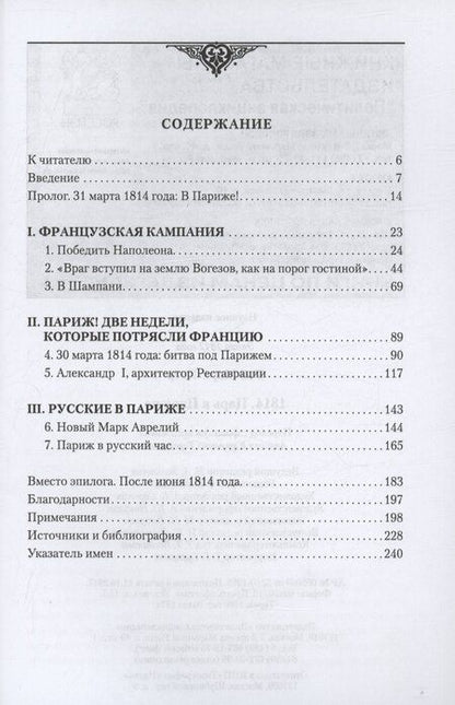 Фотография книги "Мари-Пьер Рэй: 1814. Царь в Париже"