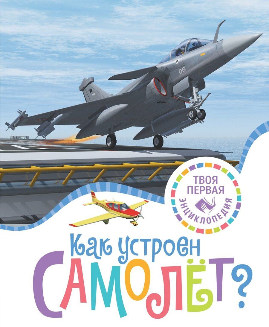 Обложка книги "Мари-Рене Гийоре: Как устроен самолёт?"