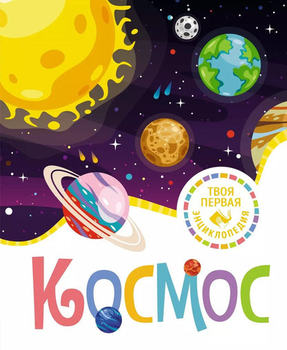 Обложка книги "Мари-Рене Гийоре: Космос"