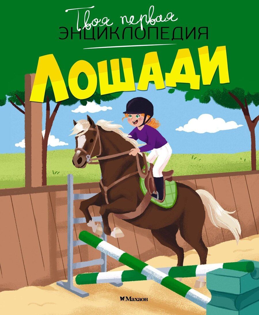 Обложка книги "Мари-Рене Гийоре: Лошади"
