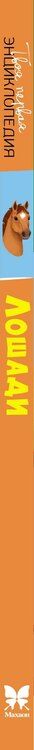 Фотография книги "Мари-Рене Гийоре: Лошади"