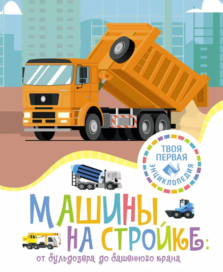 Обложка книги "Мари-Рене Гийоре: Машины на стройке: от бульдозера до башенного крана"