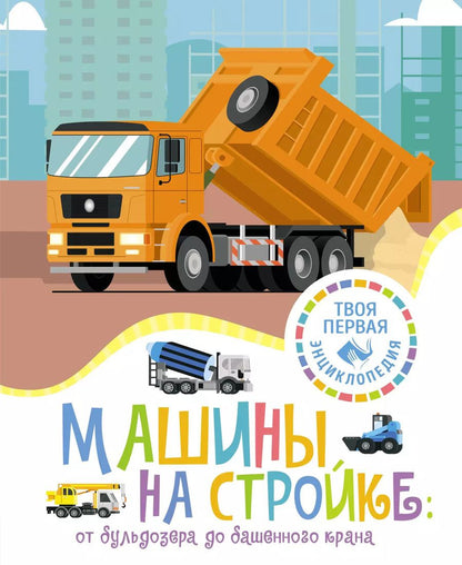 Обложка книги "Мари-Рене Гийоре: Машины на стройке: от бульдозера до башенного крана"