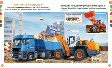 Фотография книги "Мари-Рене Гийоре: Машины на стройке: от бульдозера до башенного крана"