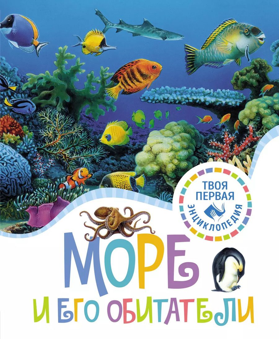 Обложка книги "Мари-Рене Гийоре: Море и его обитатели"