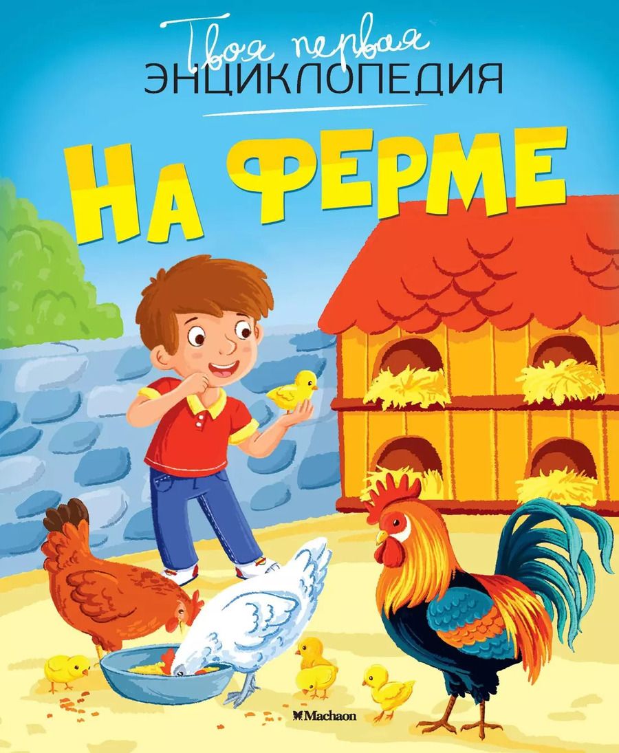 Обложка книги "Мари-Рене Гийоре: На ферме"