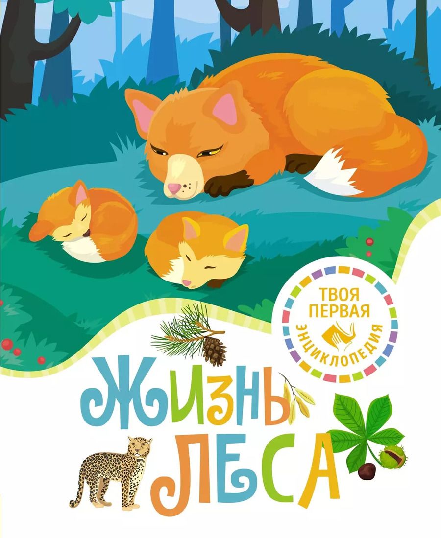 Обложка книги "Мари-Рене Гийоре: Жизнь леса"