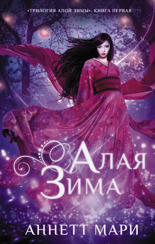 Обложка книги "Мари: Алая зима"
