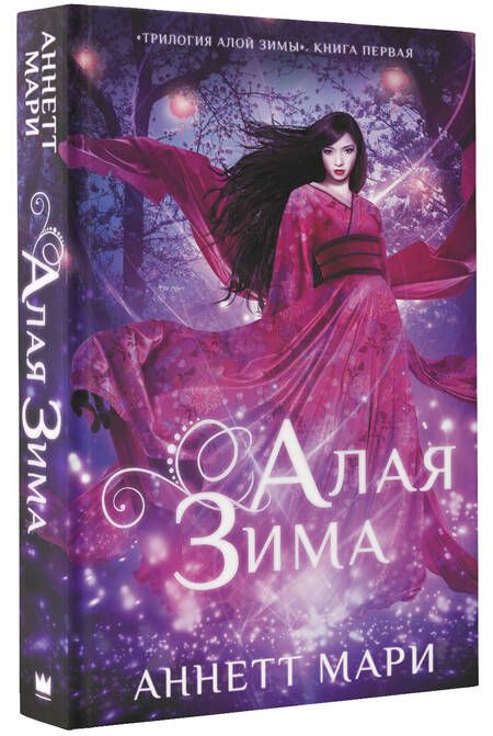 Фотография книги "Мари: Алая зима"