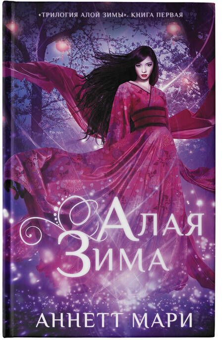 Фотография книги "Мари: Алая зима"