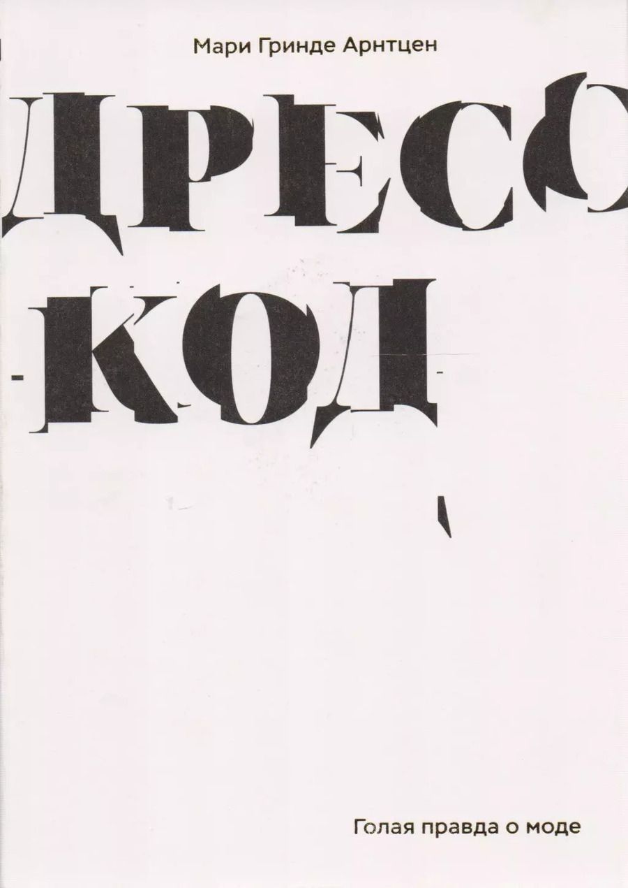 Обложка книги "Мари Арнтцен: Дресс-код. Голая правда о моде"