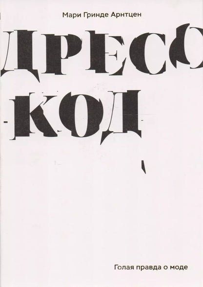 Обложка книги "Мари Арнтцен: Дресс-код. Голая правда о моде"