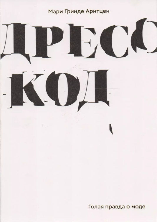 Обложка книги "Мари Арнтцен: Дресс-код. Голая правда о моде"