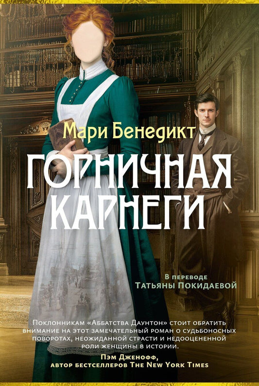 Обложка книги "Мари Бенедикт: Горничная Карнеги"