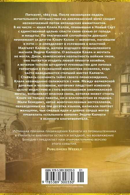 Фотография книги "Мари Бенедикт: Горничная Карнеги"