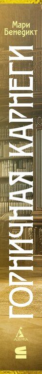 Фотография книги "Мари Бенедикт: Горничная Карнеги"