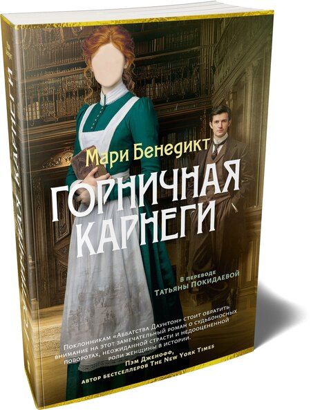 Фотография книги "Мари Бенедикт: Горничная Карнеги"