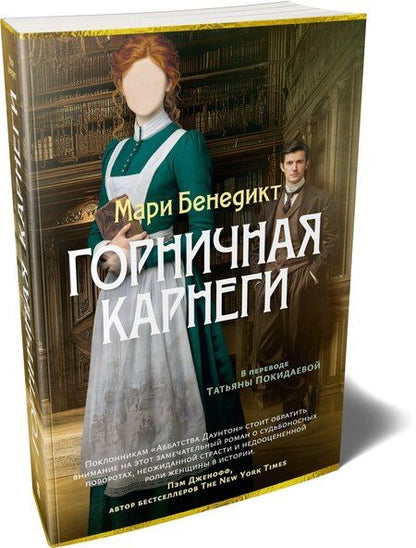 Фотография книги "Мари Бенедикт: Горничная Карнеги"