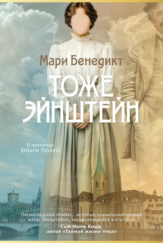 Обложка книги "Мари Бенедикт: Тоже Эйнштейн"