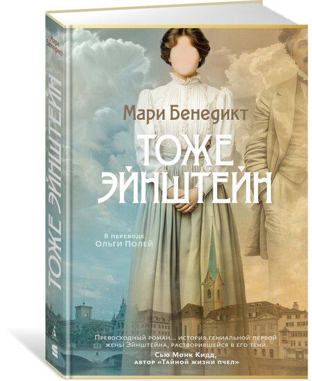Фотография книги "Мари Бенедикт: Тоже Эйнштейн"