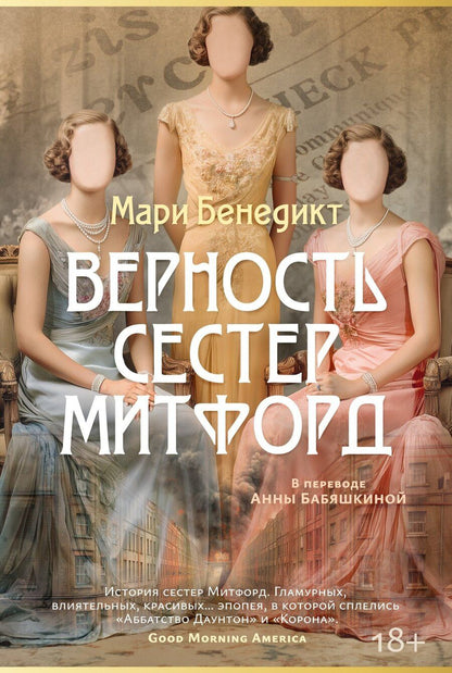 Обложка книги "Мари Бенедикт: Верность сестер Митфорд"