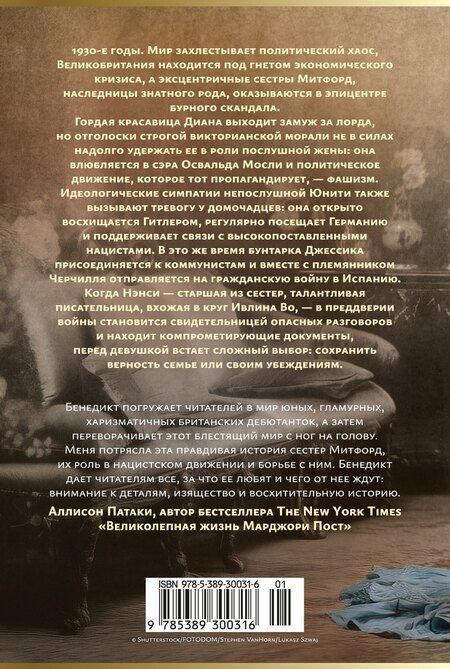 Фотография книги "Мари Бенедикт: Верность сестер Митфорд"