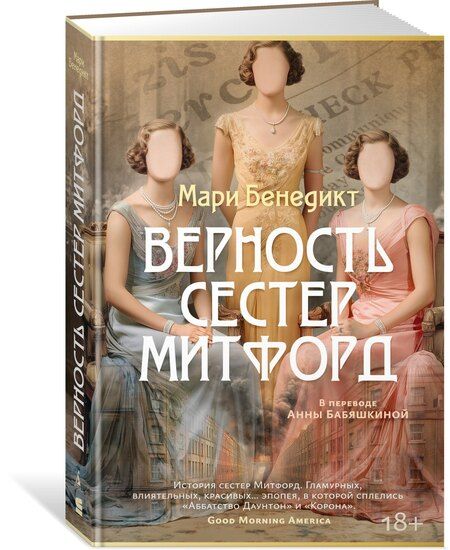 Фотография книги "Мари Бенедикт: Верность сестер Митфорд"