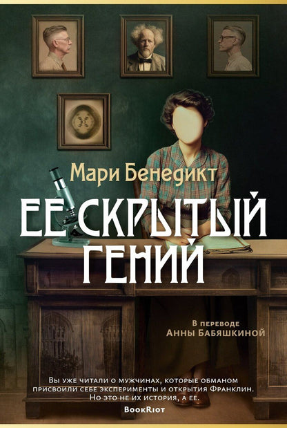 Обложка книги "Мари Бенедикт: Ее скрытый гений"