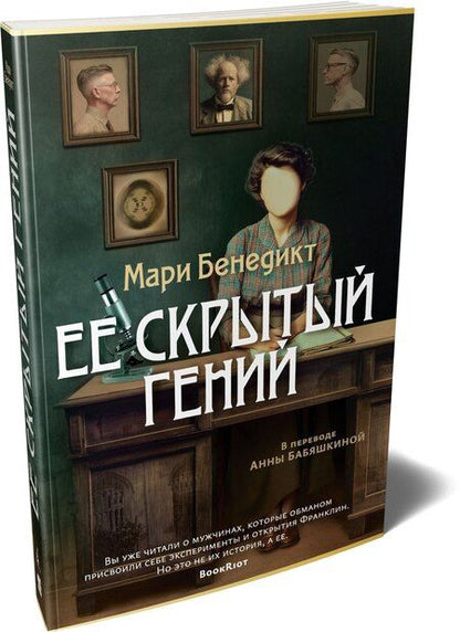 Фотография книги "Мари Бенедикт: Ее скрытый гений"