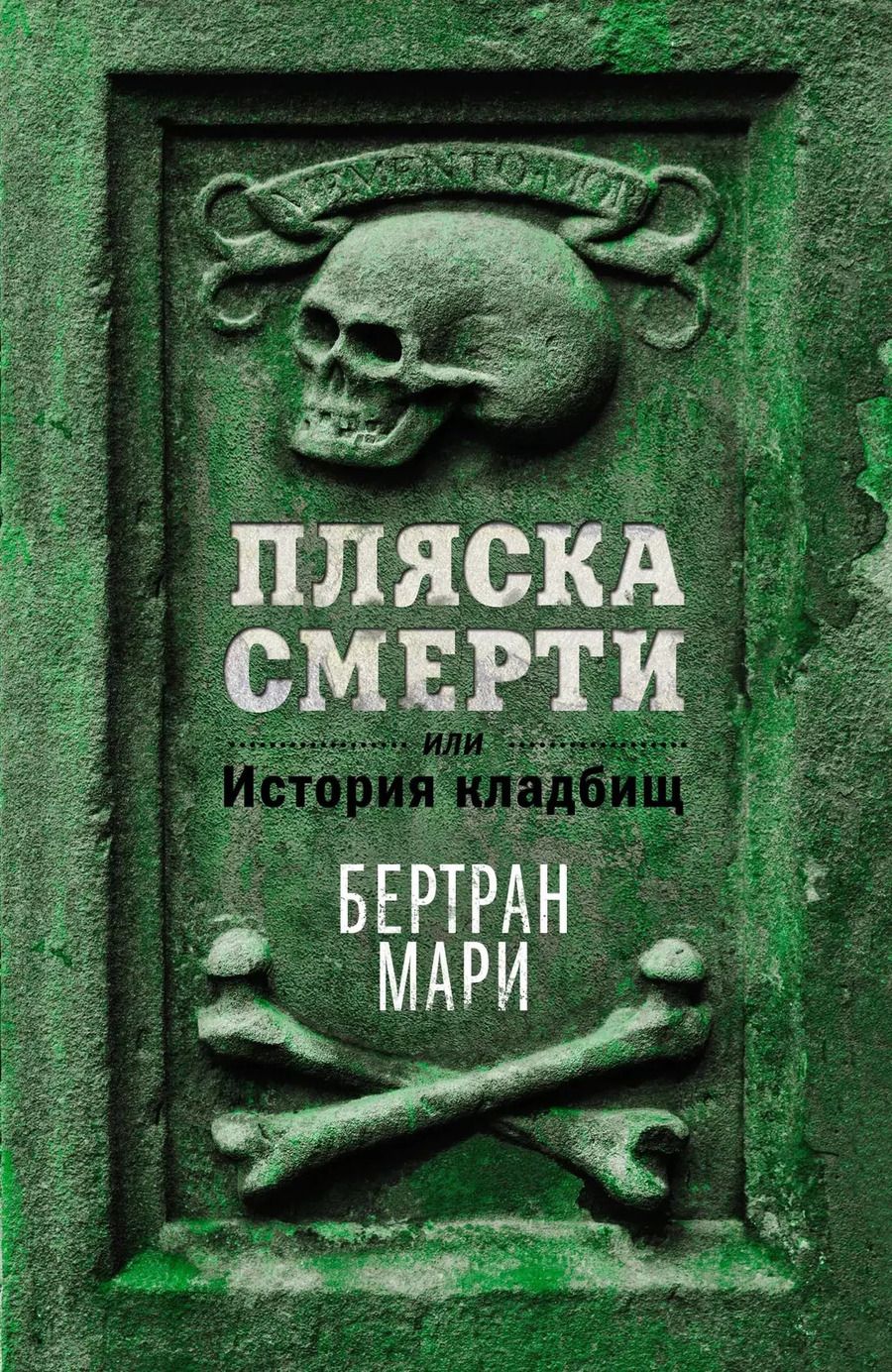 Обложка книги "Мари Бертран: Пляска смерти, или История кладбищ"