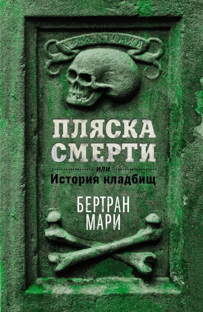 Обложка книги "Мари Бертран: Пляска смерти, или История кладбищ"