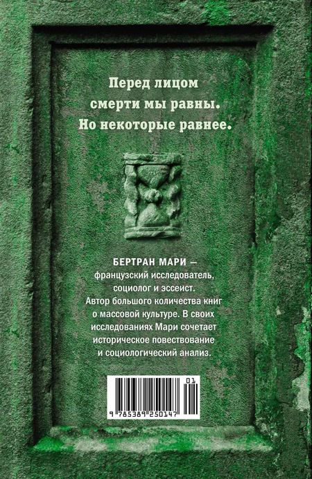 Фотография книги "Мари Бертран: Пляска смерти, или История кладбищ"