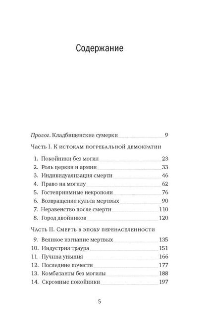Фотография книги "Мари Бертран: Пляска смерти, или История кладбищ"