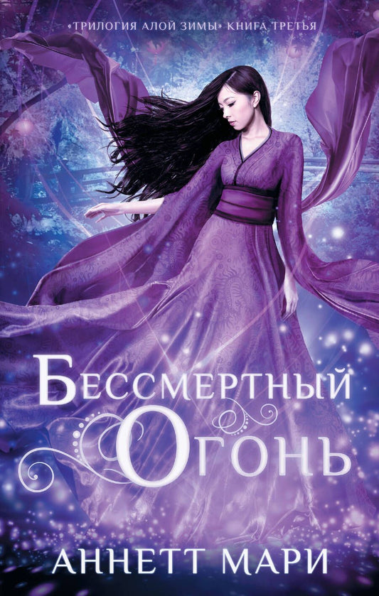 Обложка книги "Мари: Бессмертный огонь"