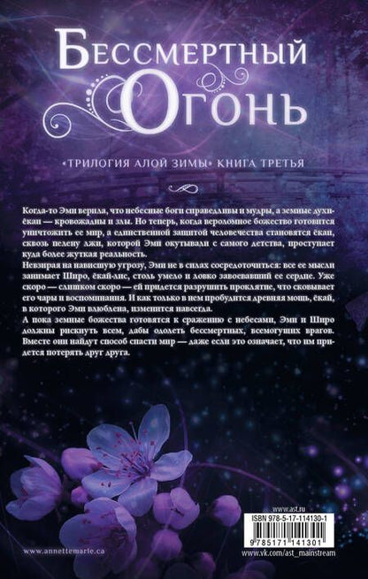 Фотография книги "Мари: Бессмертный огонь"