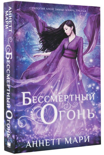 Фотография книги "Мари: Бессмертный огонь"