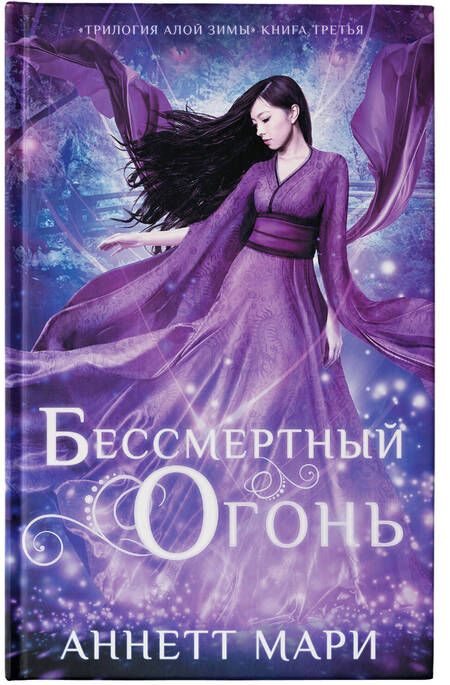 Фотография книги "Мари: Бессмертный огонь"