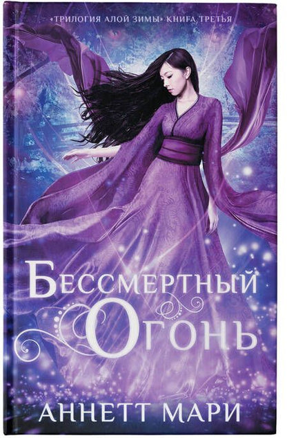 Фотография книги "Мари: Бессмертный огонь"