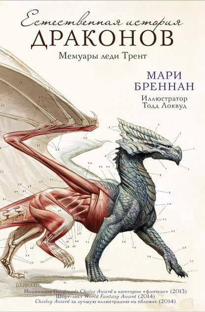 Обложка книги "Мари Бреннан: Естественная история драконов"