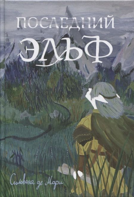 Фотография книги "Мари Де: Последний эльф"