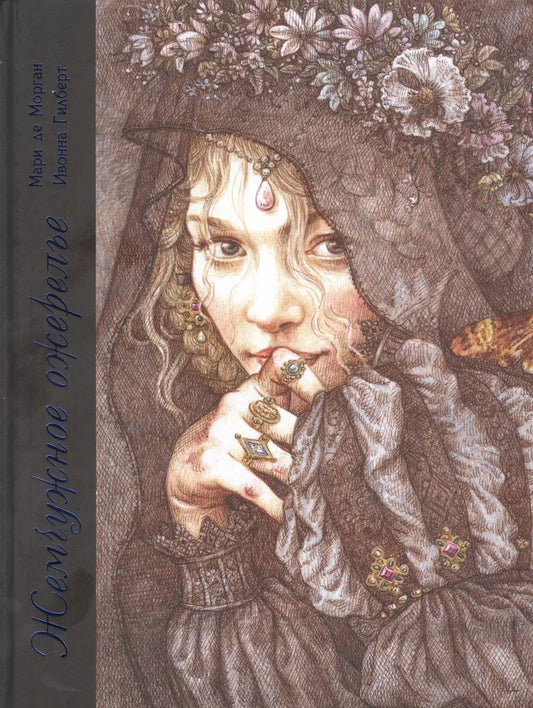 Обложка книги "Мари де: Жемчужное ожерелье"