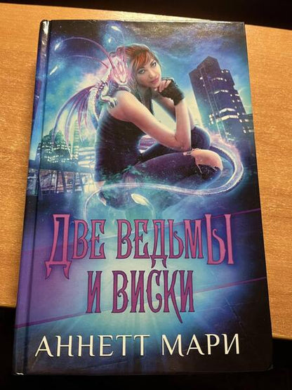 Фотография книги "Мари: Две ведьмы и виски"
