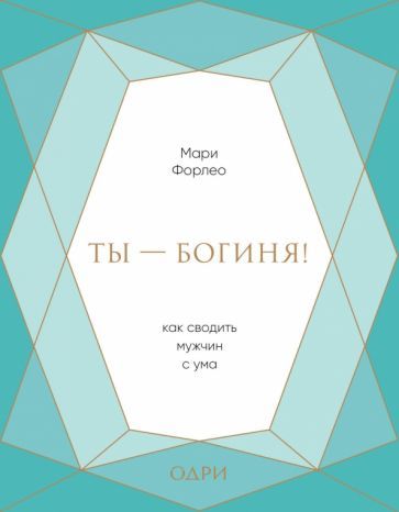 Обложка книги "Мари Форлео: Ты - богиня! Как сводить мужчин с ума"