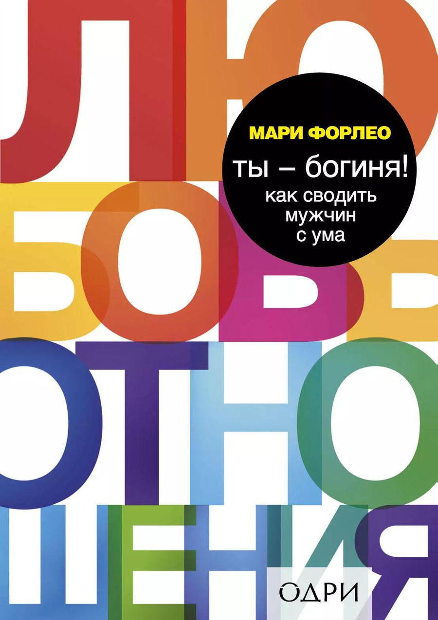 Обложка книги "Мари Форлео: Ты - богиня! Как сводить мужчин с ума"