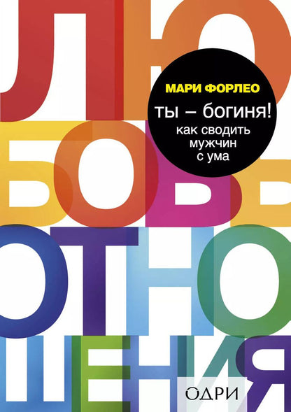 Обложка книги "Мари Форлео: Ты - богиня! Как сводить мужчин с ума"