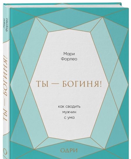 Фотография книги "Мари Форлео: Ты - богиня! Как сводить мужчин с ума"