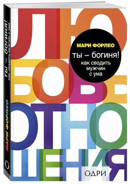 Фотография книги "Мари Форлео: Ты - богиня! Как сводить мужчин с ума"