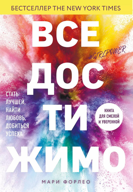 Обложка книги "Мари Форлео: Все достижимо. Стать лучшей, найти любовь, добиться успеха"